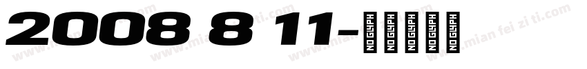 2008 8 11字体转换